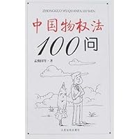 中国物权法100问