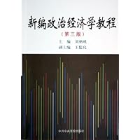 新编政治经济学教程(第3版)