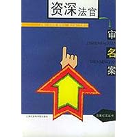 资深法官审名案