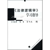 《法律逻辑学》学习指导