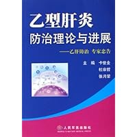 乙型肝炎防治理论与进展:乙肝防治专家忠告