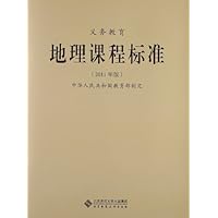 义务教育地理课程标准-2011年版