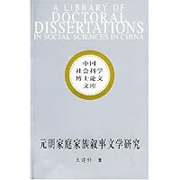 元明家庭家族叙事文学研究/中国社会科学博士论文文库