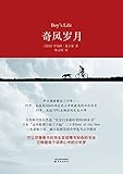 奇风岁月（与《麦田里的守望者》齐名，畅销全球20年，吴佩慈、苏打绿众多明星倾情推荐的暖心成长小说） (百读文库：001)