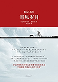 奇风岁月（与《麦田里的守望者》齐名，畅销全球20年，献给所有曾经和此刻的少年） (百读文库：001)