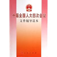 十届全国人大四次会议文件辅导读本