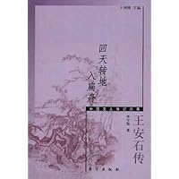 回天转地入扁舟:王安石传