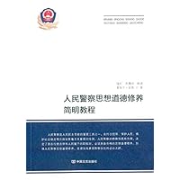 人民警察思想道德修养简明教程