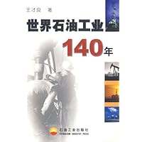 世界石油工业140年
