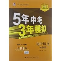 曲一线科学备考•5年中考3年模拟:初中语文(9年级下册)(长春版)(全练版)(新课标)