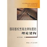 国际版权贸易法律制度的理论建构