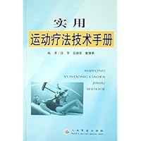 实用运动疗法技术手册