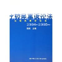 比较民事诉讼法(2004年-2005年卷)