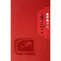 吴中杰评点鲁迅书信