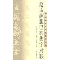 赵孟頫胆巴碑集字对联