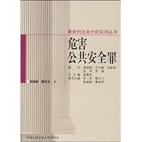 危害公共安全罪