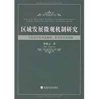 区域发展微观机制研究:一个经济学的理论解释、模型及实证检验