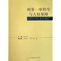 刑事一审程序与人权保障
