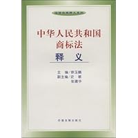 中华人民共和国商标法释义