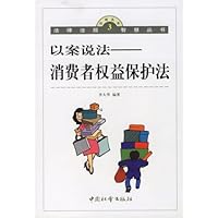 以案说法:消费者权益保护法