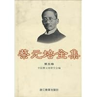 蔡元培全集•第5卷
