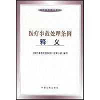 医疗事故处理条例释义