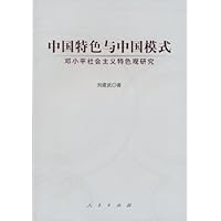 中国特色与中国模式:邓小平社会主义特色观研究