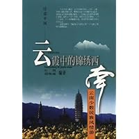 云霞中的锦绣西南:云南少数民族风情游