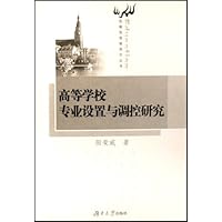 岳麓高等教育学丛书•高等学校专业设置与调控研究