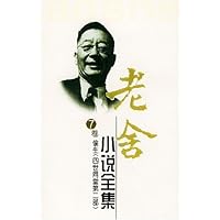 老舍小说全集(7卷)