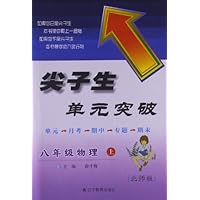 尖子生单元突破:物理(8年级上册)(北师版)