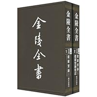 金陵全书(乙编史料类)(套装共2册)