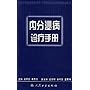 内分泌病诊疗手册