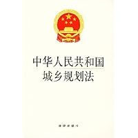 中华人民共和国城乡规划法