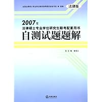 2007年法律硕士专业学位研究生联考配套用书/自测试题题解