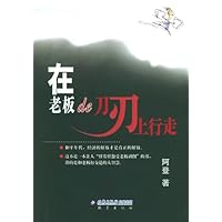 在老板的刀刃上行走