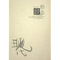 国画现代形态
