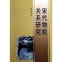 宋代物权关系研究