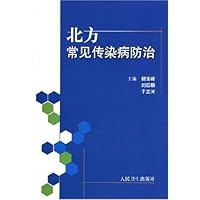 北方常见传染病防治