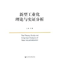 新型工业化理论与实证分析