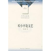大学生必读:邓小平论文艺