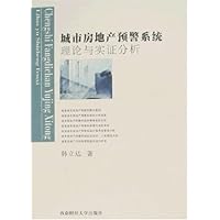 城市房地产预警系统理论与实证分析