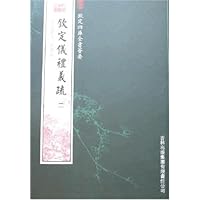 钦定仪礼义疏（套装共2册）