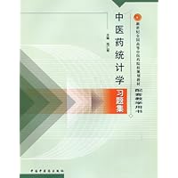 中医药统计学习题集