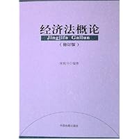 经济法概论(修订版)