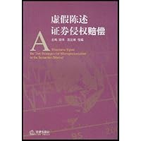 虚假陈述证券侵权赔偿