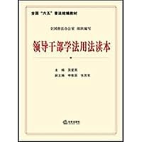 领导干部学法用法读本
