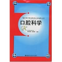 口腔科学