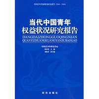 当代中国青年权益状况研究报告