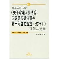 最高人民法院《关于审理人民法院国家赔偿确认... 》理解与适用
